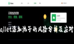 tpWallet添加池子的风险分析及应对策略