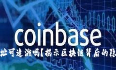 思考一个的冷钱包的地址可追溯吗？揭示区块链