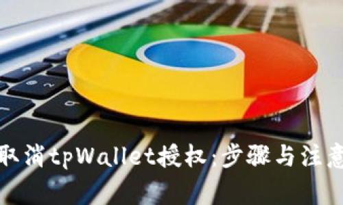 如何取消tpWallet授权：步骤与注意事项