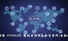 如何将 ETHOLDS 转到其他钱包和交易所：全面指南
