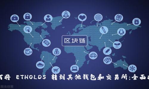 如何将 ETHOLDS 转到其他钱包和交易所：全面指南