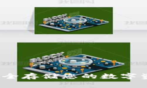 币宝冷钱包：安全存储您的数字资产的最佳选择