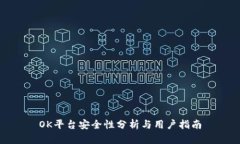 OK平台安全性分析与用户指南