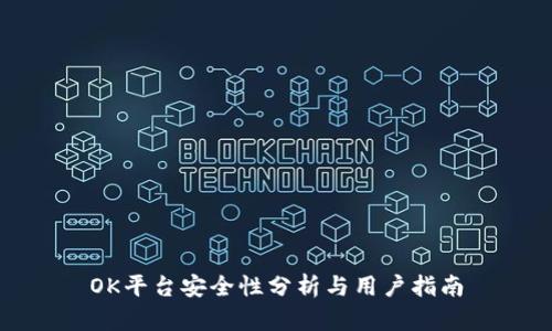 OK平台安全性分析与用户指南