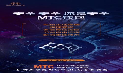 如何正常使用tpWallet：全面指南