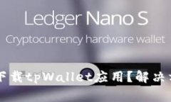 香港用户为何无法下载tpWallet应用？解决方案与常