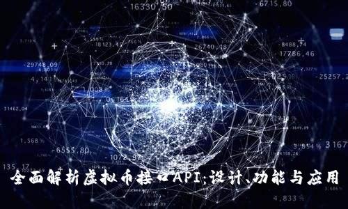全面解析虚拟币接口API：设计、功能与应用
