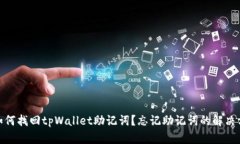 : 如何找回tpWallet助记词？忘记助记词的解决方案