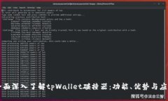 全面深入了解tpWallet碰撞器：功能、优势与应用