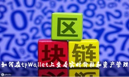 如何在tpWallet上查看实时价格和资产管理