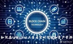如何在tpWallet上查看实时价格和资产管理