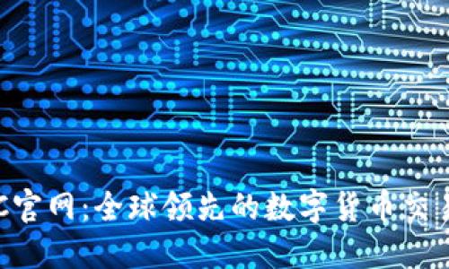 MEXC官网：全球领先的数字货币交易平台