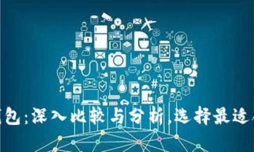 tpWallet与it钱包：深入比较与分析，选择最适合你的数字钱包