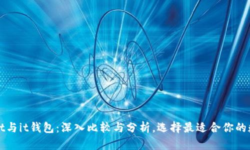 tpWallet与it钱包：深入比较与分析，选择最适合你的数字钱包