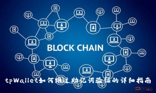 tpWallet如何跳过助记词验证的详细指南