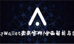 老用户tpWallet最新官网：全面解析与使用指南