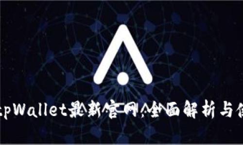 老用户tpWallet最新官网：全面解析与使用指南