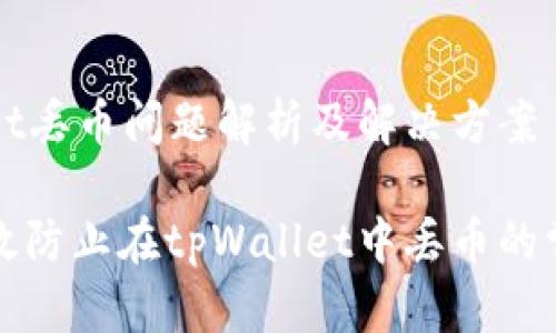 tpWallet丢币问题解析及解决方案

如何有效防止在tpWallet中丢币的常见误区