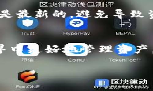 如何获取数字货币提币地址——详尽指南 

提币地址, 数字货币, 区块链, 钱包安全/guanjianci

引言
随着数字货币的快速发展，越来越多的人加入了这一虚拟货币的投资与交易行列。在这个过程中，了解如何有效且安全地获取提币地址是每位投资者必须掌握的重要技能。提币地址不仅是进行资金转移的关键，还关系到交易的安全性。在本文中，我们将全面讲解提币地址的获取方式及注意事项，并回答一些常见问题，帮助你在数字货币的世界中游刃有余。

一、什么是提币地址？
提币地址，也称为收款地址，是一种在区块链网络中标识用户钱包的字符串。它可以理解为数字货币的“银行账户”，通过该地址，用户可以接收、存储和转移数字资产。每个提币地址都是唯一的，不同于传统银行账户的模式，数字货币地址通常是由一组字母和数字组成，且长度各不相同（如比特币的地址长度为26~35个字符）。

二、如何获取提币地址？
获取提币地址的过程并不复杂，主要分为以下几个步骤：

h41. 选择数字货币钱包/h4
数字货币钱包有多种类型，包括软件钱包、硬件钱包、手机钱包以及在线钱包。在选择钱包时，用户应考虑自己的使用习惯、安全需求及支持的币种。

h42. 创建钱包/h4
根据选择的钱包类型，用户需要下载软件或在线注册账户。在创建钱包的过程中，系统通常会生成一对公钥和私钥。公钥即提币地址，而私钥则是保护你资产安全的重要信息，务必要妥善保管。

h43. 查找提币地址/h4
一旦钱包创建完成，用户可以在钱包的界面中轻松找到自己的提币地址。一般情况下，在钱包的“收款”或“地址管理”选项下，用户都能够找到与自己的账户对应的提币地址。

h44. 复制地址/h4
获取到提币地址后，用户只需复制该地址，并将其提供给其他用户或交易平台即可进行提币操作。

三、提币地址类型解析
提币地址主要有几种类型，下面将进行简单介绍：

h41. 比特币地址/h4
比特币地址一般以“1”或“3”开头，长度通常为34位字符。其地址以“1”开头的称为传统地址，以“3”开头的称为P2SH地址。

h42. 以太坊地址/h4
以太坊地址则以“0x”开头，总长度为42位字符。以太坊地址的生成和使用相对简单，用户只需要拥有一个以太坊钱包即可。

h43. 莱特币地址/h4
莱特币的提币地址以“L”或“M”开头，与比特币类似，莱特币地址的特点在于其交易确认速度更快。

h44. 其他数字货币地址/h4
市面上还有诸多其他数字货币，如狗狗币、Ripple等，每种数字货币的提币地址都具有其特有的格式和特点。

四、提币地址的使用注意事项
提币地址的使用过程中，需要特别注意以下几点：

h41. 确保地址的正确性/h4
在进行提币操作前，一定要认真核对提币地址的正确性，避免由于输错地址而导致资金损失。

h42. 保护私钥/h4
每个提币地址都有对应的私钥，私钥是保护资金安全的关键。务必将其保存在安全的地方，尽量不要在互联网上共享或存储。

h43. 使用受信任的平台/h4
在进行提币时，尽量选择一些知名的、信誉良好的交易所或平台，以确保资金交易过程的安全性。

h44. 定期检查钱包安全/h4
定期检查你的钱包安全性，确保无法被未授权的第三方访问，同时注意更新软件和防火墙等安全措施。

五、相关问题解答

h4问题一：提币地址丢失会有什么后果？/h4
如果提币地址丢失，对于用户来说，资金的安全性将受到威胁。如果没有备份，用户将无法再恢复该地址，相关文章数据也无法找回。这意味着，如果其他人得到了这个地址，可能会进行未经授权的提币操作。因此，保护好提币地址与私钥是非常重要的。

h4问题二：我可以同时使用多个提币地址吗？/h4
用户完全可以根据自己的需求同时使用多个提币地址。这在实际使用中也是很常见的做法。例如，用户可以为不同的交易平台或者交易目的创建不同的提币地址，这能够更好地管理自己的资产，并提高安全性。然而，这也要求用户有良好的管理能力，以免混淆和误操作。

h4问题三：创建提币地址需要费用吗？/h4
一般情况下，创建提币地址并不需要任何费用。但在进行提币时，交易平台会收取一定的手续费。此外，某些高级功能或提供更多安全保护的服务可能需要付费。在选择平台时，请务必仔细阅读相关条款，以避免不必要的费用。

h4问题四：提币地址可以更改吗？/h4
提币地址本身是可以变更的，但这通常涉及到创建新的钱包地址。用户可以随时创建新的提币地址并使用，但旧的地址仍然能够接收资金。在操作时，请确保相应的地址是最新的，避免导致资金损失。

结论
获取提币地址是每位数字货币用户的重要一步，了解提币地址的生成与使用方式将帮助用户在投资中更安全、更高效。希望本文能够为你解答疑惑，助你在数字货币世界中更好地管理资产。

以上是关于如何获取提币地址的详细介绍，希望对你有所帮助！如果还有其他问题，欢迎随时提问。