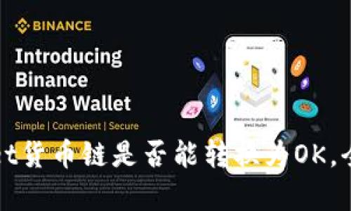 tpWallet货币链是否能转换为OK，全面解析