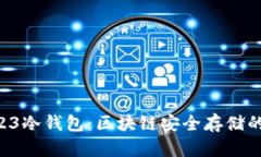 了解OK123冷钱包：区块链安全存储的最佳选择