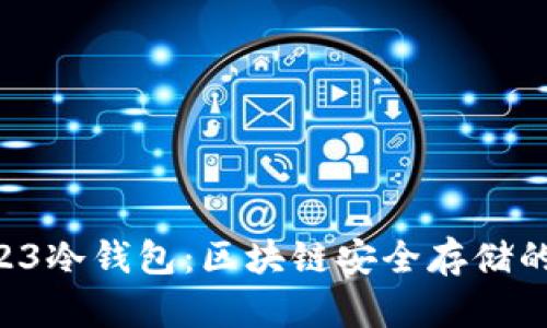 了解OK123冷钱包：区块链安全存储的最佳选择