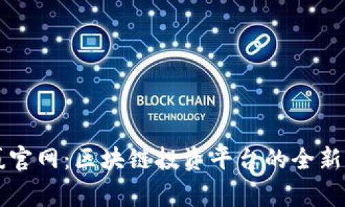 币赢官网：区块链投资平台的全新体验