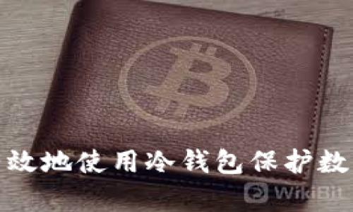 欧易如何有效地使用冷钱包保护数字资产安全