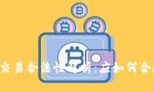 虚拟币交易合法性解析：应如何合规交易？