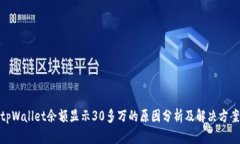 tpWallet余额显示30多万的原因分析及解决方案