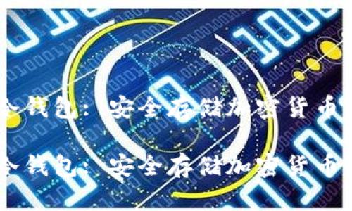 自制硬件冷钱包: 安全存储加密货币的终极指南

自制硬件冷钱包: 安全存储加密货币的终极指南