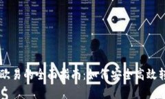 tpWallet转欧易的全面指南：如何安全高效转换数字