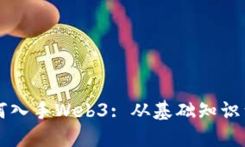 普通人如何入手Web3: 从基础知识到实践指南