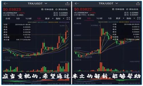 思考一个的

  tpWallet薄饼交易难题解析：原因及解决方案 / 

相关关键词

 guanjianci tpWallet, 薄饼, 交易问题, 加密货币 /guanjianci 

---

引言
随着加密货币逐渐成为越来越多人关注的投资对象，各种数字钱包和交易平台应运而生。tpWallet作为其中一个较为流行的加密货币钱包，其简单的操作界面和支持多种数字货币的功能受到了用户的青睐。然而，部分用户在使用tpWallet进行薄饼（即FET，Fetch.ai的代币）交易时，可能会遇到一些问题，比如交易失败、无法下单或资金不到账等。本文将深入探讨tpWallet薄饼交易的问题及可能的解决方案。

一、tpWallet薄饼交易失败的原因
tpWallet用户在交易薄饼时遇到的困难，往往与多个因素有关。最常见的原因包括：

h41. 网络状态不稳定/h4
加密货币交易需要与区块链网络进行交互，如果用户所处的网络环境不稳定，可能导致交易请求无法迅速传输到区块链网络中，从而出现交易失败的状态。

h42. 账户余额不足/h4
当用户的tpWallet账户余额不足以支付交易费用或交易金额时，交易也无法成功。加密货币交易不仅需要支付资产的金额，还需要支付一定的手续费，如果账户中没有足够的资金，交易请求将被拒绝。

h43. 交易所或平台问题/h4
如果tpWallet连接的交易所出现技术故障，或者账户因某种原因被冻结，那么用户就无法进行交易。在加密货币领域，许多交易所的系统有时会遇到问题，这直接影响到用户的交易。

h44. 遵循的交易流程不正确/h4
用户在进行薄饼交易时，若未按照正确流程进行操作，如未选择目标市场、填写错误的交易数量或地址等，都会导致交易失败。

二、解决tpWallet薄饼交易问题的具体方法
针对上述可能的交易失败原因，用户可以采取以下措施来解决问题：

h41. 检查网络连接/h4
用户在进行交易时，首先应确保自身的网络环境稳健。可尝试切换 WiFi 或使用移动数据，确保网络无障碍。此外，也可通过检查其他应用程序的连接状况来确认网络是否正常。

h42. 确认账户余额/h4
在进行交易前，用户应仔细检查tpWallet内的余额，确保不仅有足够的薄饼进行交易，还要有额外的代币用于支付交易费用。如果余额不足，建议先进行充值。

h43. 关注交易所的公告/h4
在进行交易前，了解tpWallet所连接的交易所是否有维护或故障公告，避免在系统问题严重时尝试交易，可以减少不必要的损失。

h44. 学习交易流程/h4
用户应详细阅读tpWallet提供的使用手册，确保自己理解每一步交易操作。同时可在社区和论坛向其他用户请教，确保流程无误，避免因个人操作失误导致交易失败。

三、tpWallet薄饼交易无法完成的常见误区
除了上述问题外，以下是一些用户在使用tpWallet进行薄饼交易时容易犯的误区：

h41. 忽视合约限制/h4
在进行交易时，许多用户没有意识到某些合约的特定限制，例如限制交易数量、所能交易的资产类型等。因此，确保了解所交易的资产条款是至关重要的。

h42. 对交易时间的不准确判断/h4
某些加密货币在特定时间段可能更有交易活跃度，有时在冷清时段进行交易，可能导致下单不顺畅。可以通过分析市场活跃时段来交易时间。

h43. 不小心遇到钓鱼网站/h4
在搜索相关资讯时，有可能不小心访问到钓鱼网站，这会导致用户的私钥或账户信息泄露，从而对交易形成威胁。用户应确保访问官方网站或可靠的社区论坛。

h44. 使用不兼容的钱包版本/h4
tpWallet会定期更新，用户若未及时更新到最新版本，可能会遇到与交易所不兼容的问题。保持应用程序的更新是确保交易顺利的关键。

四、常见问题解答
h4问题一：tpWallet为何账户显示交易历史但无法提款？/h4
在某些情况下，用户可能会在tpWallet中看到交易历史，但仍然无法提取资产。这通常与以下几种情况有关：
首先，用户在进行提款时应确认是否满足最小提款金额的要求。如果没有达到交易所设定的最低提款限制，将无法进行提款。
其次，可能是由于账户安全设置的问题。当账户因安全原因被锁定，比如连续错误输入密码，系统会限制提款功能。此时，用户需要通过验证身份或重设密码来解除限制。
最后，技术问题也是无法提款的原因之一。在维护期或服务器故障期间，提款功能也可能受到影响。此时建议用户耐心等待，或者向客服询问故障期限。

h4问题二：如何在tpWallet中安全存储薄饼？/h4
确保资产安全是每位加密货币用户的重要目标。以下是一些在tpWallet中安全存储薄饼的建议：
首先，确保采用强密码并定期更新。简单密码很容易被破解，设置复杂的密码并启用双因素认证将大大提高账户安全。
其次，尽量避免在公用网络中进行交易。在不安全的公共网络上进行操作，可能会导致账户信息遭到攻击。因此，建议在安全的网络环境下使用钱包。
此外，可以考虑将大部分资产存放在冷钱包中，而仅将少量日常交易所需的资产保留在热钱包中。冷钱包相对更安全，可以有效避免在线攻击。

h4问题三：tpWallet中如何查看薄饼的实时价格？/h4
用户在tpWallet中查看薄饼的实时价格，可以通过以下步骤进行：首先，打开tpWallet应用，进入资产管理界面。在该页面，可以找到薄饼所对应的资产信息，并查看当前市场价格。
此外，tpWallet通常具备直接连接主流币种市场的功能，用户可以通过访问市场部分来获取更实时的交易价格和行情。这不仅包括薄饼的价格，还可以对比同类其他资产。
最后，为了获取更为详尽的交易信息，用户也可以参考一些知名的加密货币市场网站，了解薄饼的历史价格走势与交易量等信息，以此做出更为理性的投资决策。

h4问题四：如何在tpWallet中找到社区支持？ /h4
获取社区支持对于新用户来说非常重要。tpWallet用户可以通过以下途径找到相关的社区支持：
首先，用户可以访问tpWallet的官方网站，通常在官方网站上会提供相关的用户论坛或社区链接，从中可以找到其他用户的讨论、问题解答及使用技巧。
其次，社交媒体也是寻找支持的良好渠道，用户可以在Twitter、Reddit等平台上搜索tpWallet，然后加入相关的讨论群组，以便实时获取他人的经验和建议。
还有，382次遇到的问题和解决方案也可以在视频平台上找到，许多用户分享了有关tpWallet的使用反馈和教程，方便新手用户快速上手与解决问题。

结论
tpWallet在进行薄饼交易时，虽然有可能遇到各类问题，但通过了解原因与解决方法，用户可以有效提高交易的成功率。同时，保持使用钱包的安全性与平台的活跃性更是每位投资者应当重视的。希望通过本文的解析，能够帮助广大用户在使用tpWallet进行交易时，变得更为轻松与顺利。