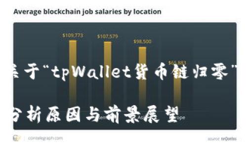因应您的请求，以下是关于“tpWallet货币链归零”的、关键词及内容示例。

tpWallet货币链归零：分析原因与前景展望