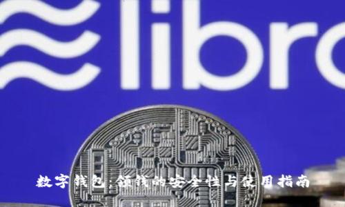 数字钱包：领钱的安全性与使用指南