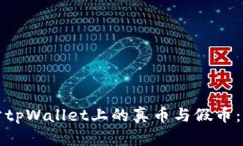 如何区分tpWallet上的真币与假币：实用指南