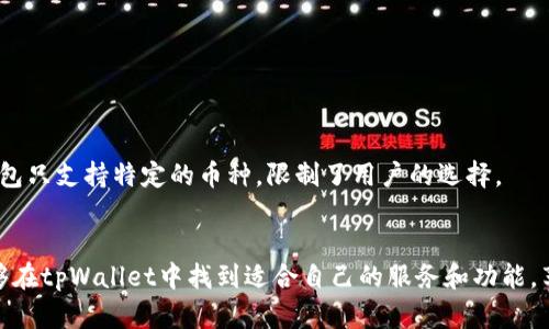   探索tpWallet第三方生态：让数字资产管理更简单 / 

 guanjianci tpWallet, 数字资产, 钱包管理, 第三方服务 /guanjianci 

在数字经济迅速发展的时代背景下，数字资产的管理和交易显得尤为重要。作为一个新兴的数字钱包，tpWallet凭借其便捷的功能和强大的安全性，逐渐获得了用户的青睐。尤其是在第三方服务的生态系统中，tpWallet的价值更加突出。本文将详细探讨tpWallet的第三方生态，分析其功能、优势，以及如何在这一生态中更好地管理数字资产。

tpWallet的基本概述
tpWallet是一款集成多种数字资产管理功能的钱包，用户能够在其中安全地存储、管理和交易他们的数字资产。与传统金融钱包不同，它针对的是加密货币及其他数字资产，支持多种主流币种和代币的存储。此外，tpWallet还提供了一系列便捷的操作功能，从而提升了用户的使用体验。

tpWallet的第三方服务生态概览
第三方服务是tpWallet的一大亮点，它为用户提供了更多的选择和可能性。通过与第三方开发者的合作，tpWallet扩展了其功能，实现了在多种平台和服务之间无缝连接。这包括与交易所的整合、去中心化金融（DeFi）服务的接入及其他 blockchain 相关应用的支持。这一生态系统不仅丰富了用户体验，也为开发者提供了一个广阔的创新空间。

tpWallet的优势
tpWallet的优势体现在多个方面。首先，它的用户界面友好，简单易用，让每一个用户都能够便捷地上手。其次，tpWallet在安全性上的投入使得用户的数字资产得到了更好的保护，采用了多重加密技术以及冷存储方案。此外，tpWallet的开放性和兼容性，允许开发者为其创造各种插件和工具，从而适应不同用户的需求。

tpWallet如何推动数字资产管理的便利性
tpWallet通过合作与整合第三方服务，极大地提升了数字资产的管理便利性。例如，与流行的交易所（如Coinbase、Binance等）的动态对接，用户可以在tpWallet内直接交易各类数字资产，而非转移到其他平台，节约了时间并降低了风险。同时，tpWallet还提供了与DeFi项目的接入，用户可以在钱包内部进行借贷、流动性挖矿等操作，而无需具备复杂的操作知识。

常见问题解答

一、tpWallet的使用安全如何保障？
tpWallet的安全性是用户最关心的问题之一。为了确保用户数字资产的安全，tpWallet采用了一系列先进的安全措施。首先，tpWallet使用多重签名技术来授权交易，这意味着即使攻击者获得了某一个私钥，仍然无法单独进行操作。此外，tpWallet还采用了面向用户的安全功能，如生物识别和双重身份验证等，以进一步保护账户安全。
除了账户安全，tpWallet还对交易数据进行加密，确保用户的数据不会被泄露。在资金流向的监控上，tpWallet每天都会监测和分析交易，确保无异常活动。此外，用户也可以随时查看和管理自己的交易记录，确保资金流动的透明性和可追溯性。

二、如何选择适合的第三方服务？
在tpWallet的第三方服务生态中，用户可以选择的服务种类繁多，包括交易所接入、DeFi项目、NFT市场等。在选择适合的第三方服务时，用户应考虑几个关键因素：
ul
li服务的安全性：在接入第三方服务时，用户首先应考虑该服务提供商的安全措施，包括是否有良好的口碑、是否有被黑客攻击的记录等。/li
li服务的目的和功能：用户需要明确他们希望通过第三方服务实现什么目标，如交易、借贷、流动性挖矿等。只有选择能满足自己需求的服务，才能确保使用的有效性。/li
li手续费和成本：不同第三方服务可能产生不同的费用，用户应仔细查阅相关费用，并选择性价比高的服务。/li
li用户评价和社区支持：对第三方服务的用户评价能够反映其质量，还可以通过社区获得额外的支持与建议。/li
/ul
在选择第三方服务时，用户应综合考虑上述因素，才能做出更为明智的决策。

三、如何提高tpWallet的使用体验？
tpWallet的使用体验与众多因素有关，其中包括用户界面的友好性、操作的流畅性及各种服务的多样性。为了提高使用体验，用户可以采取以下几种方法：
ul
li积极参与社区活动：参与tpWallet的社区活动，不仅能够获得最新的产品更新信息，还能与其他用户交流使用经验，获取最佳实践。/li
li充分利用教育资源：tpWallet提供了一系列教育资源，包括在线教程、使用指南和视频课程，用户可以通过这些资源加强对tpWallet的理解和熟练度，提升使用效率。/li
li定期更新软件：确保使用最新版本的tpWallet，可以获得最新的功能和修复的安全漏洞，提升使用的安全性和顺畅度。/li
li反馈和建议：用户在使用过程中，如果遇到问题或者有改进建议，可以及时向客服或者开发团队反馈，以便进一步产品和服务。/li
/ul
通过这些方式，用户可以在使用tpWallet的过程中获得更好的体验。

四、tpWallet与其他数字钱包的比较
在市场上，有众多数字钱包可供选择，tpWallet与其他钱包的比较包含多个维度，包括安全性、功能、用户体验和兼容性等。
首先，在安全性方面，tpWallet采用多重加密和冷存储技术，确保用户资产安全，而一些轻钱包可能仅依赖于单一加密方式，使得安全性有所欠缺。
其次，在功能上，tpWallet通过集成丰富的第三方服务，提供了更多的金融服务选择，而一些传统钱包可能只专注于存储和转账功能，缺乏扩展性。
用户体验方面，tpWallet的设计相对现代化，操作简单，而一些老旧钱包可能界面繁琐，导致用户使用困难。兼容性上，tpWallet支持多种区块链资产，而部分钱包只支持特定的币种，限制了用户的选择。
综上所述，tpWallet在安全、功能、用户体验和兼容性等方面都表现出了较强的竞争力，是数字资产管理的一种优质选择。

总之，tpWallet凭借其强大的第三方生态系统和丰富的功能设置，为用户提供了一个安全、便捷、高效的数字资产管理平台。无论是初学者还是资深用户，都能够在tpWallet中找到适合自己的服务和功能，享受数字资产带来的便利。