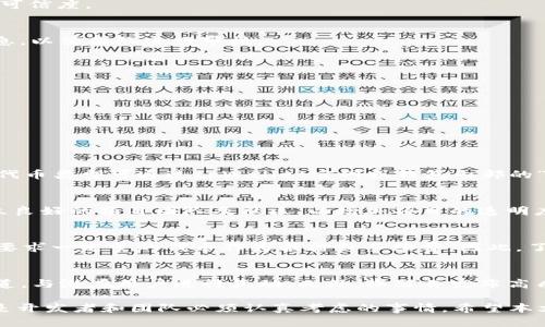    如何在tpWallet上架代币，简单步骤指南  /   
 guanjianci  tpWallet, 上架代币, 数字货币, 钱包使用  /guanjianci 

随着区块链技术的发展，各种数字货币和代币越来越受到投资者的关注。作为一种方便、安全的管理数字资产的工具，tpWallet受到了越来越多用户的喜爱。为了让更多人能够在tpWallet上使用和交易自己的代币，许多开发者和项目团队希望了解如何将代币上架到tpWallet上。本文将详细介绍这一过程，并解答相关问题。

一、tpWallet概述
tpWallet是一款支持多种数字资产的去中心化钱包，提供了友好的用户界面以及安全的资产管理功能。用户可以在这上面轻松管理多种代币，包括但不限于以太坊（ETH）、比特币（BTC）及各种ERC20代币。tpWallet不仅支持代币的存储和管理，还支持代币的交易、转账等功能，极大便利了用户。

二、在tpWallet上架代币的步骤
要在tpWallet上架代币，开发者需要按照以下步骤进行操作：

h41. 准备代币合约/h4
首先，你需要确保你的代币合约已经开发成功并且在区块链上部署。确保合约符合相关标准（如ERC20或BEP20标准），并经过充分测试。

h42. 收集必要信息/h4
你需要收集代币的基本信息，主要包括代币名称、合约地址、符号、总供给量等。此外，准备一些额外信息，例如代币的官方网站、社交媒体链接、白皮书等，这些将有助于提升代币的可信度。

h43. 联系tpWallet团队/h4
经过准备后，你需要与tpWallet的开发团队联系，请求代币上架。一般来说，可以通过tpWallet官网的支持中心或者社交媒体平台找到联系方式。提交请求时，尽量提供详细的信息，以便团队进行审核。

h44. 通过审核/h4
tpWallet团队将在收到申请后对代币进行审核，审核内容包括代币的信息真实性、合规性及其背后的项目是否值得信赖。若审核通过，tpWallet将会在钱包中添加你的代币。

h45. 发布代币信息/h4
一旦审核通过，tpWallet将会在其平台上发布代币信息。此时，用户就可以在钱包中看到并管理该代币。你也可以借此机会在社交媒体上进行宣传，吸引更多用户关注。

三、常见问题解答

1. tpWallet支持哪些代币类型？
tpWallet支持多种代币，其中包括以太坊（ETH）、比特币（BTC）和不同类型的ERC20代币、BEP20代币等。用户可以在钱包中灵活管理这些数字资产，并能够进行交易。具体支持的代币类型可通过tpWallet官网或钱包内部的“资产管理”页面进行查看。

2. 如何确保我的代币合约安全？
代币合约的安全性至关重要。一方面，确保代码经过专业审计以避免潜在漏洞。可以请第三方审计公司进行代码审核，或者使用一些开源的安全检测工具。另一方面，可以通过建立良好的项目团队及社区，以增加项目的透明度和可信度，这样可以有效减少项目失败的风险。

3. 上架代币是否收费？
上架代币的收费政策因项目和钱包平台而异。tpWallet在上架代币时是否收费，建议通过官方渠道进行确认。有些钱包平台是免费的，但也有一些平台可能会收取一定的费用或要求一定量的代币作为抵押或手续费。因此，了解各个平台的收费政策是十分必要的。

4. 上架代币后如何推广？
代币上架后，推广是促进其流通和价值提升的重要环节。可以通过多种方式进行推广，首先是通过社交媒体平台宣传你的代币项目，例如利用Twitter、Telegram、Facebook等渠道，与潜在用户进行互动。此外，撰写并发布高质量的文章和内容，帮助社区理解代币的价值和用途。完成先前提到的建立社区的努力后，举办AMA（Ask Me Anything）活动或线上研讨会，与用户直接对话，提高代币的曝光度。

总之，以上是关于如何在tpWallet上架代币的详细介绍，以及一些常见问题的解答。在区块链迅速发展的时代，找准合适的对于代币上架方式，确保其顺利进入数字资产的市场，是开发者和团队必须认真考虑的事情。希望本文能够为相关的开发者提供一些实用的指导和建议。