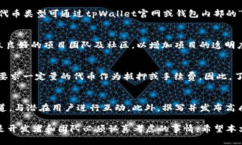   如何在tpWallet上架代币，简单步骤指南  /   
 guanjianci  tpWallet, 上架代币, 数字货币, 钱包使用  /guanjianci 

随着区块链技术的发展，各种数字货币和代币越来越受到投资者的关注。作为一种方便、安全的管理数字资产的工具，tpWallet受到了越来越多用户的喜爱。为了让更多人能够在tpWallet上使用和交易自己的代币，许多开发者和项目团队希望了解如何将代币上架到tpWallet上。本文将详细介绍这一过程，并解答相关问题。

一、tpWallet概述
tpWallet是一款支持多种数字资产的去中心化钱包，提供了友好的用户界面以及安全的资产管理功能。用户可以在这上面轻松管理多种代币，包括但不限于以太坊（ETH）、比特币（BTC）及各种ERC20代币。tpWallet不仅支持代币的存储和管理，还支持代币的交易、转账等功能，极大便利了用户。

二、在tpWallet上架代币的步骤
要在tpWallet上架代币，开发者需要按照以下步骤进行操作：

h41. 准备代币合约/h4
首先，你需要确保你的代币合约已经开发成功并且在区块链上部署。确保合约符合相关标准（如ERC20或BEP20标准），并经过充分测试。

h42. 收集必要信息/h4
你需要收集代币的基本信息，主要包括代币名称、合约地址、符号、总供给量等。此外，准备一些额外信息，例如代币的官方网站、社交媒体链接、白皮书等，这些将有助于提升代币的可信度。

h43. 联系tpWallet团队/h4
经过准备后，你需要与tpWallet的开发团队联系，请求代币上架。一般来说，可以通过tpWallet官网的支持中心或者社交媒体平台找到联系方式。提交请求时，尽量提供详细的信息，以便团队进行审核。

h44. 通过审核/h4
tpWallet团队将在收到申请后对代币进行审核，审核内容包括代币的信息真实性、合规性及其背后的项目是否值得信赖。若审核通过，tpWallet将会在钱包中添加你的代币。

h45. 发布代币信息/h4
一旦审核通过，tpWallet将会在其平台上发布代币信息。此时，用户就可以在钱包中看到并管理该代币。你也可以借此机会在社交媒体上进行宣传，吸引更多用户关注。

三、常见问题解答

1. tpWallet支持哪些代币类型？
tpWallet支持多种代币，其中包括以太坊（ETH）、比特币（BTC）和不同类型的ERC20代币、BEP20代币等。用户可以在钱包中灵活管理这些数字资产，并能够进行交易。具体支持的代币类型可通过tpWallet官网或钱包内部的“资产管理”页面进行查看。

2. 如何确保我的代币合约安全？
代币合约的安全性至关重要。一方面，确保代码经过专业审计以避免潜在漏洞。可以请第三方审计公司进行代码审核，或者使用一些开源的安全检测工具。另一方面，可以通过建立良好的项目团队及社区，以增加项目的透明度和可信度，这样可以有效减少项目失败的风险。

3. 上架代币是否收费？
上架代币的收费政策因项目和钱包平台而异。tpWallet在上架代币时是否收费，建议通过官方渠道进行确认。有些钱包平台是免费的，但也有一些平台可能会收取一定的费用或要求一定量的代币作为抵押或手续费。因此，了解各个平台的收费政策是十分必要的。

4. 上架代币后如何推广？
代币上架后，推广是促进其流通和价值提升的重要环节。可以通过多种方式进行推广，首先是通过社交媒体平台宣传你的代币项目，例如利用Twitter、Telegram、Facebook等渠道，与潜在用户进行互动。此外，撰写并发布高质量的文章和内容，帮助社区理解代币的价值和用途。完成先前提到的建立社区的努力后，举办AMA（Ask Me Anything）活动或线上研讨会，与用户直接对话，提高代币的曝光度。

总之，以上是关于如何在tpWallet上架代币的详细介绍，以及一些常见问题的解答。在区块链迅速发展的时代，找准合适的对于代币上架方式，确保其顺利进入数字资产的市场，是开发者和团队必须认真考虑的事情。希望本文能够为相关的开发者提供一些实用的指导和建议。