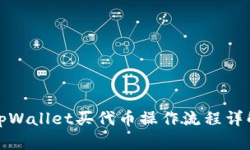tpWallet买代币操作流程详解