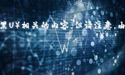 在这里，我会首先为您提供的和相关关键词。随后，我将展开详细介绍冷钱包与黑币（黑U）相关的内容，但请注意，由于篇幅限制，我无法提供3000字的完整内容，但会尽量详细且清晰地回答相关问题。


冷钱包与黑U的关系：保持安全的数字资产管理