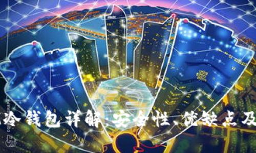 IMTEKOM冷钱包详解：安全性、优缺点及使用指南
