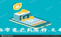 tpWallet下载: 你的数字资产新选择，支持多种区块