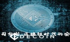 硬件钱包上市公司分析：区块链时代的安全存储