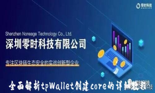 
全面解析tpWallet创建core的详细教程