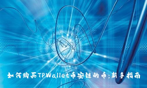 如何购买TPWallet币安链的币：新手指南