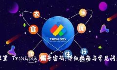如何设置 TronLink 帐号密码：详细指南与常见问题