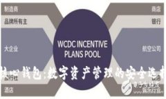 核心钱包：数字资产管理的安全选择