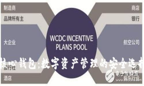 核心钱包：数字资产管理的安全选择